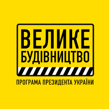Національний проєкт "Велике будівництво" (2020 рік)