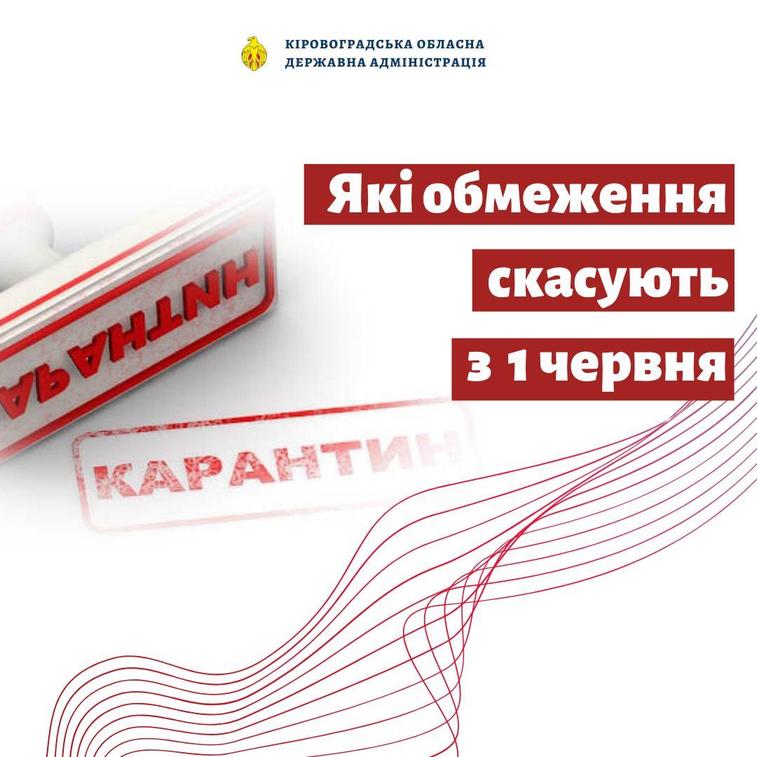 на Кіровоградщині з наступного понеділка, 1 червня, на Кіровоградщині з наступного понеділка, 1 червня,